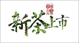Singapore Expo (Changi) 29 Jun - 1 July 2018  老寨古茶新茶即将上市了！ New Arrival!  OVP Raw PuEr Teacake 2018 Collection